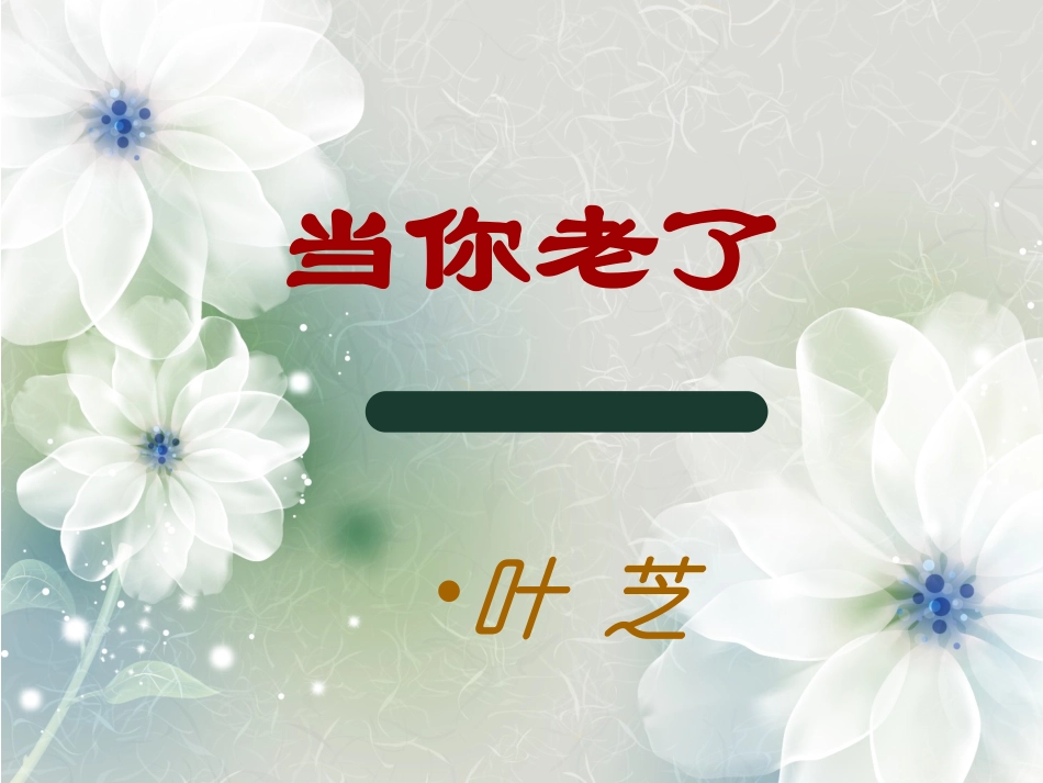 当你老了-叶芝_第2页