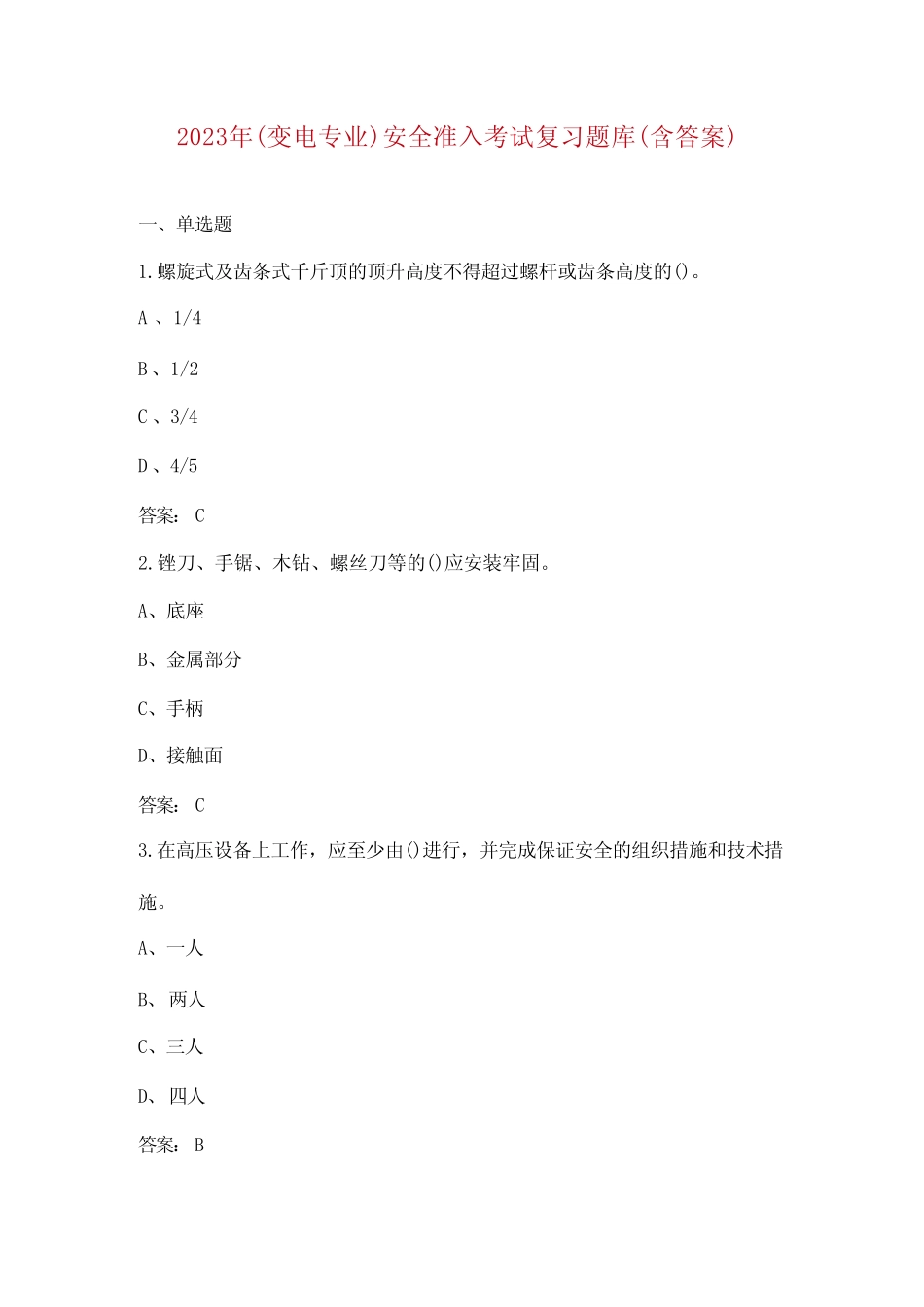 2023年(变电专业)安全准入考试复习题库(含答案)_第1页