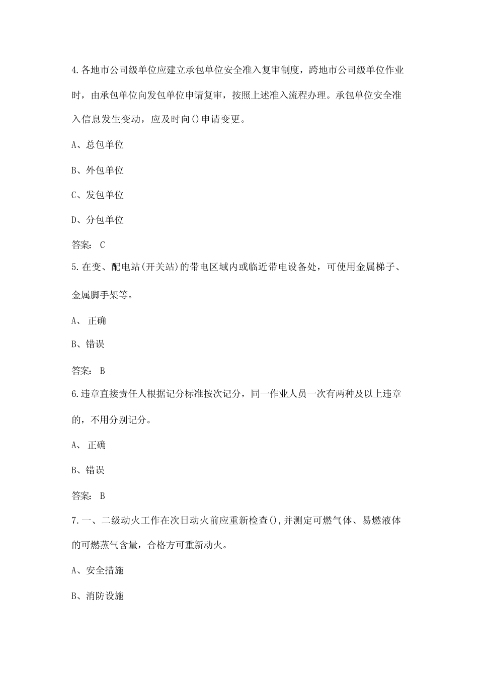 2023年(变电专业)安全准入考试复习题库(含答案)_第2页