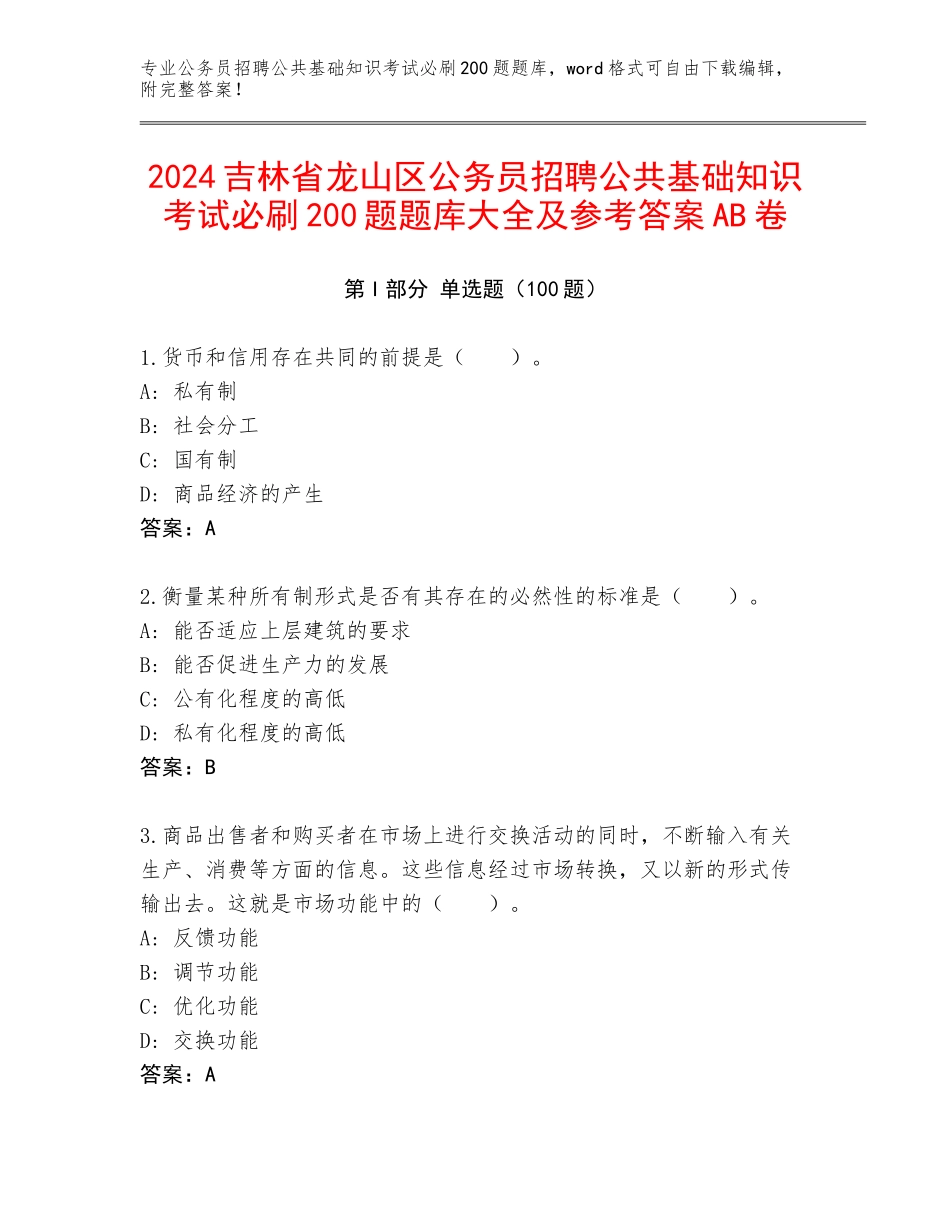 2024吉林省龙山区公务员招聘公共基础知识考试必刷200题题库大全及参考答案AB卷_第1页