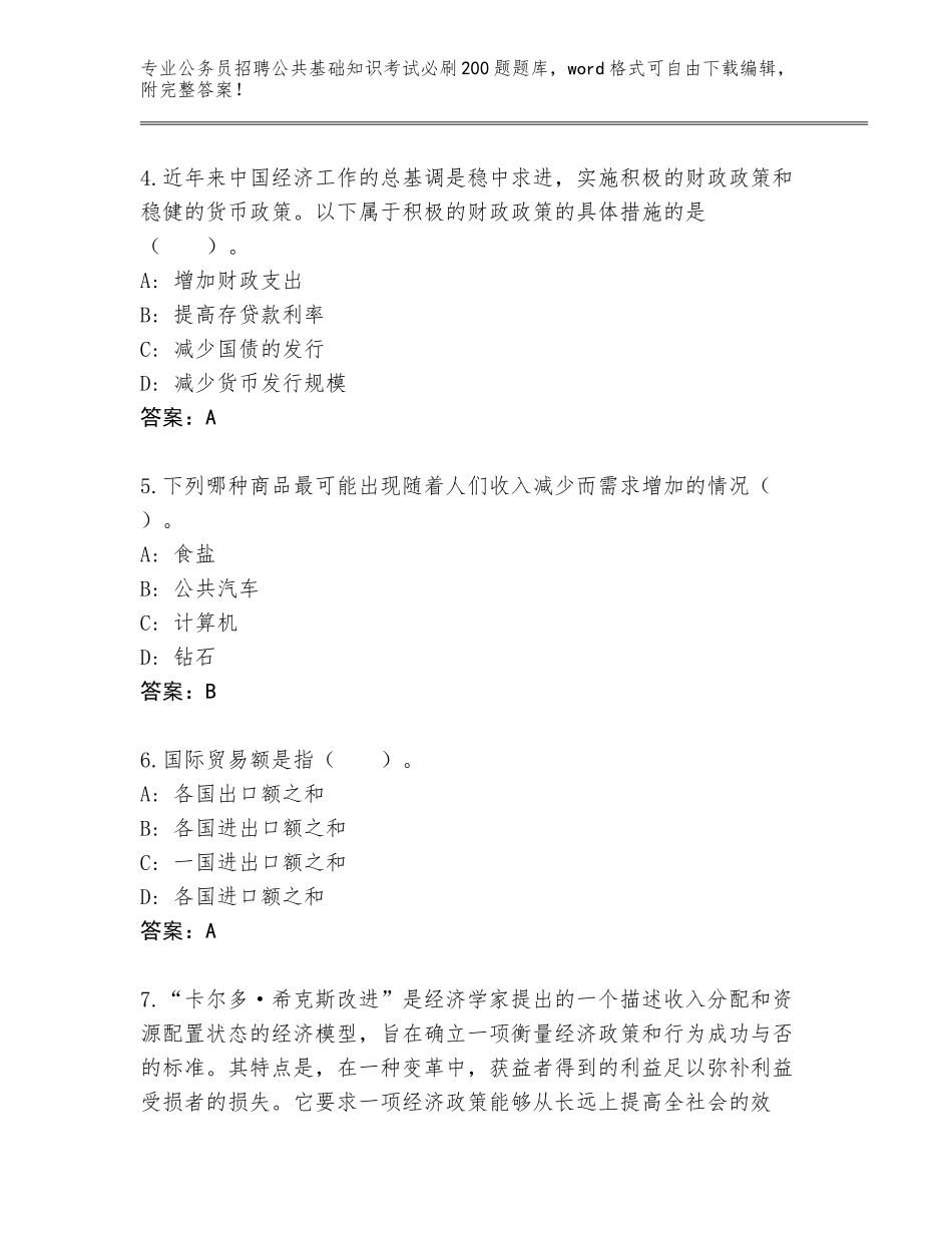 2024吉林省龙山区公务员招聘公共基础知识考试必刷200题题库大全及参考答案AB卷_第2页