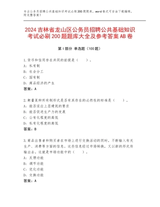 2024吉林省龙山区公务员招聘公共基础知识考试必刷200题题库大全及参考答案AB卷
