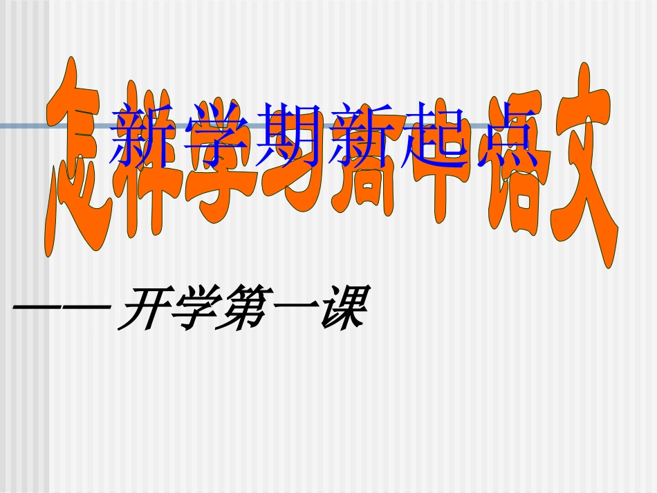 语文学习第一课_第1页