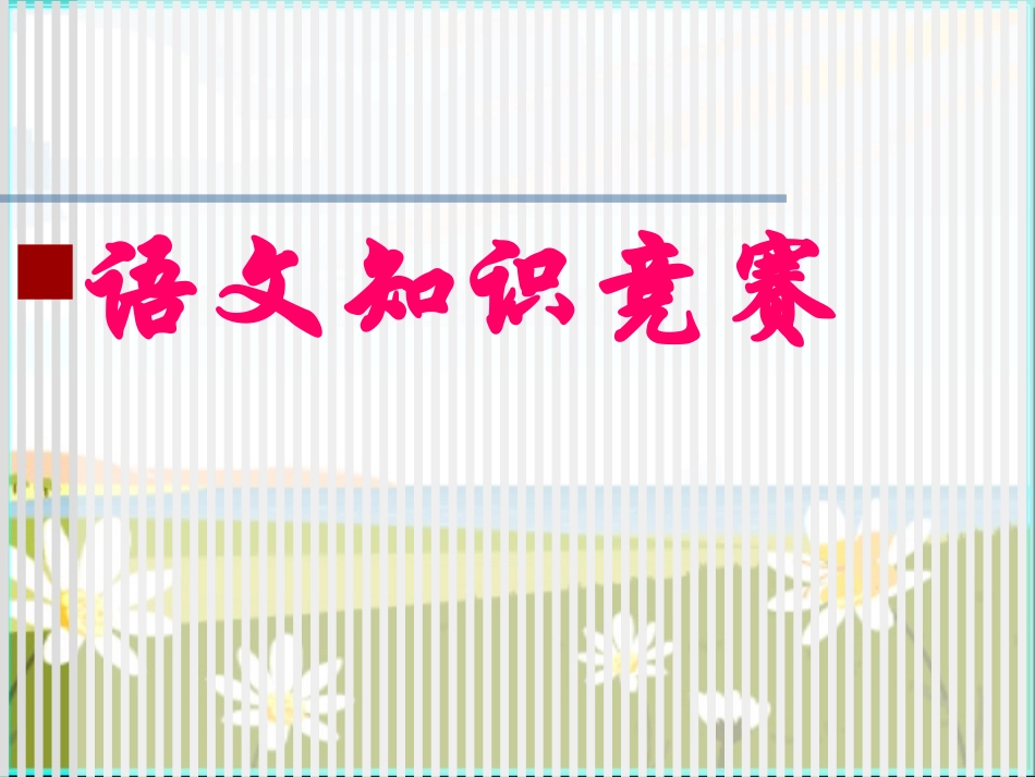 语文学习第一课_第2页