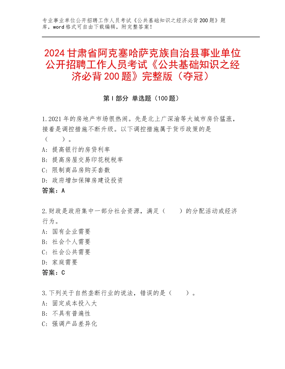 2024甘肃省阿克塞哈萨克族自治县事业单位公开招聘工作人员考试《公共基础知识之经济必背200题》完整版（夺冠）_第1页