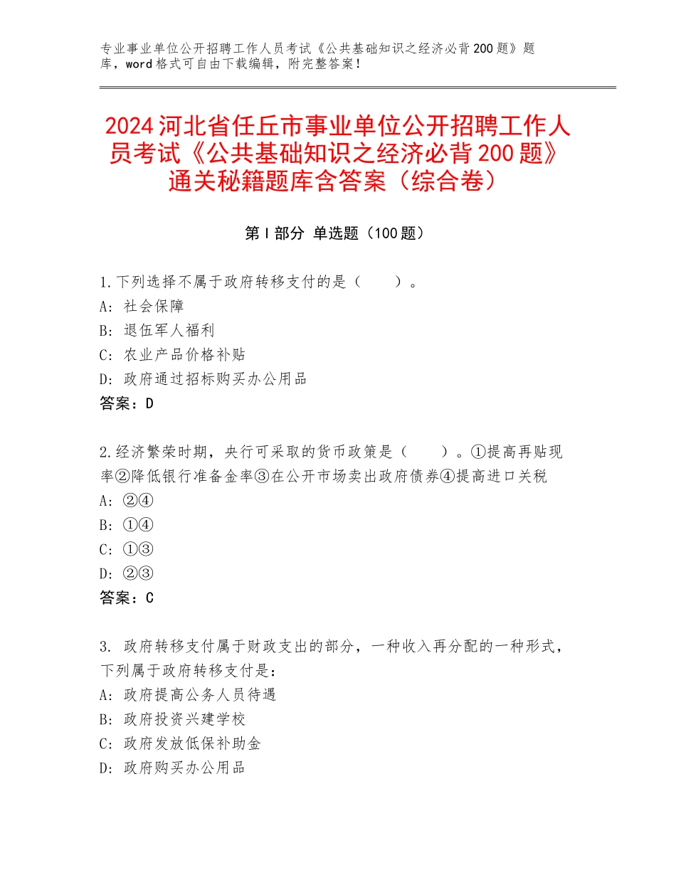 2024河北省任丘市事业单位公开招聘工作人员考试《公共基础知识之经济必背200题》通关秘籍题库含答案（综合卷）_第1页