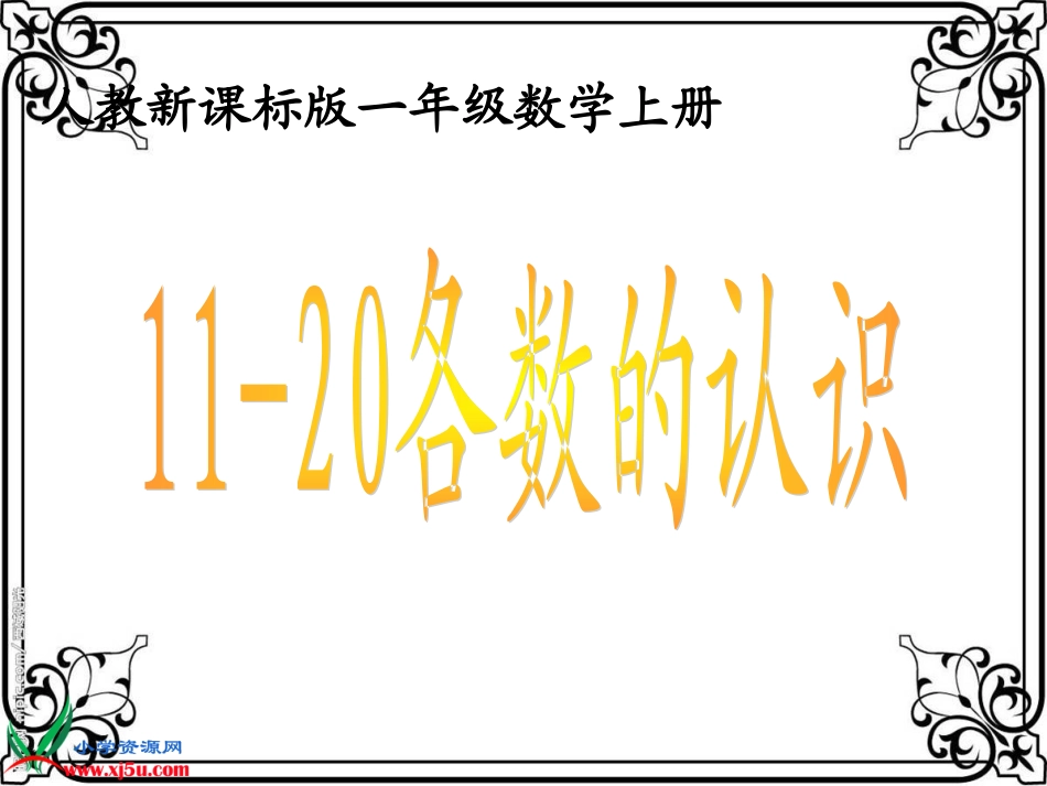人教新课标数学一年级上册《11-20各数的认识-1》PPT课件_第1页