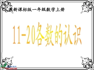 人教新课标数学一年级上册《11-20各数的认识-1》PPT课件
