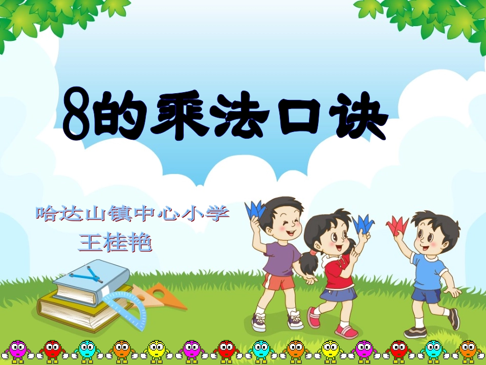 小学数学人教2011课标版二年级８的乘法口诀_第1页