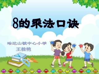 小学数学人教2011课标版二年级８的乘法口诀
