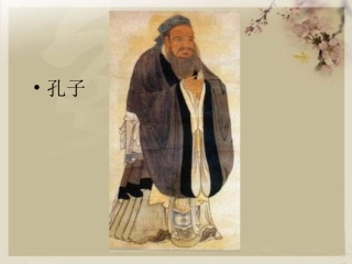 (语文S版)五年级语文课件-孔子