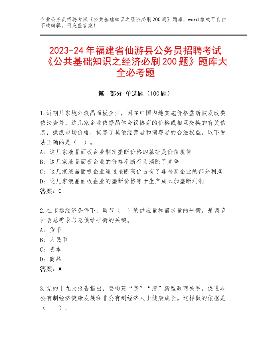 2023-24年福建省仙游县公务员招聘考试《公共基础知识之经济必刷200题》题库大全必考题_第1页