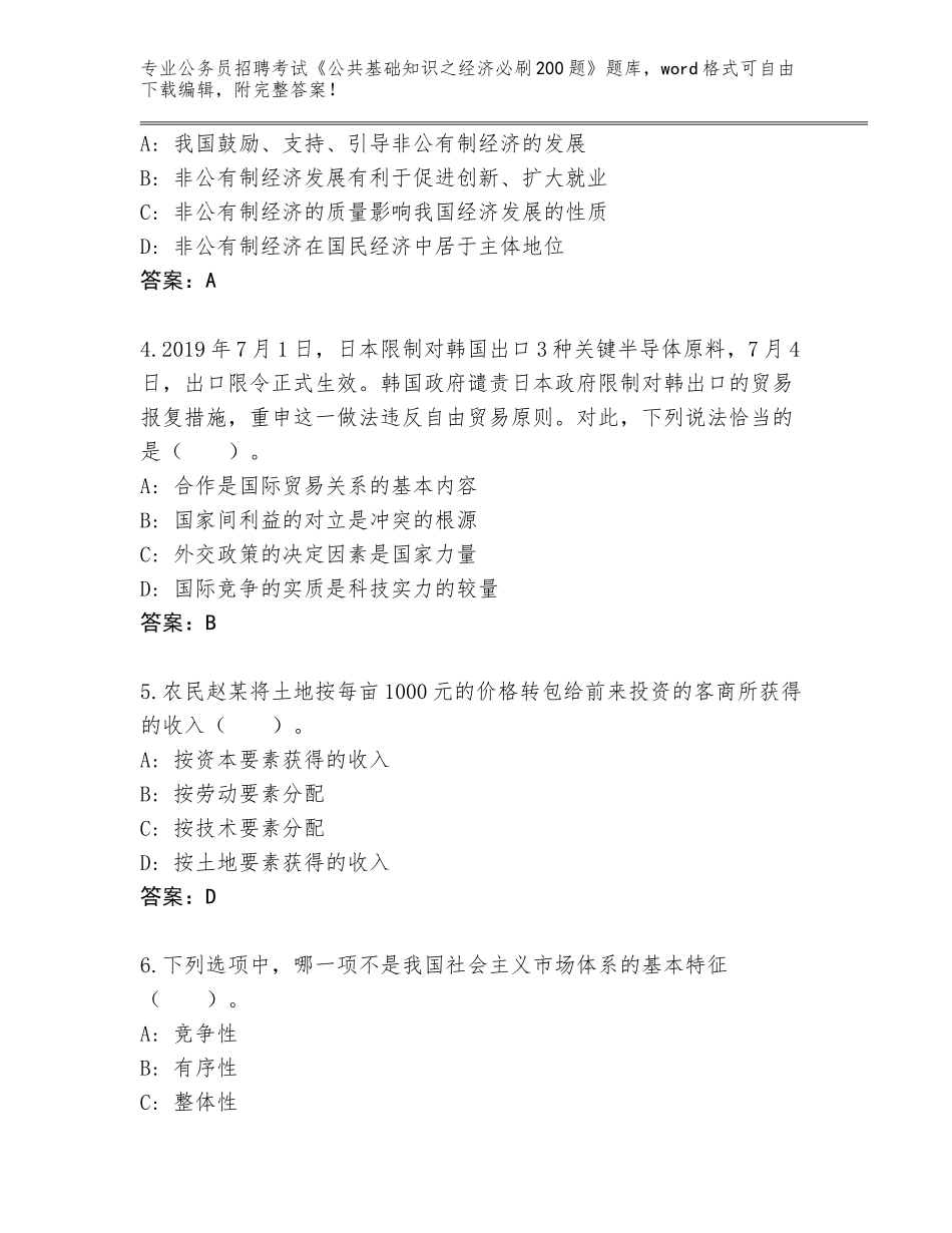 2023-24年福建省仙游县公务员招聘考试《公共基础知识之经济必刷200题》题库大全必考题_第2页