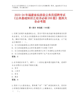 2023-24年福建省仙游县公务员招聘考试《公共基础知识之经济必刷200题》题库大全必考题