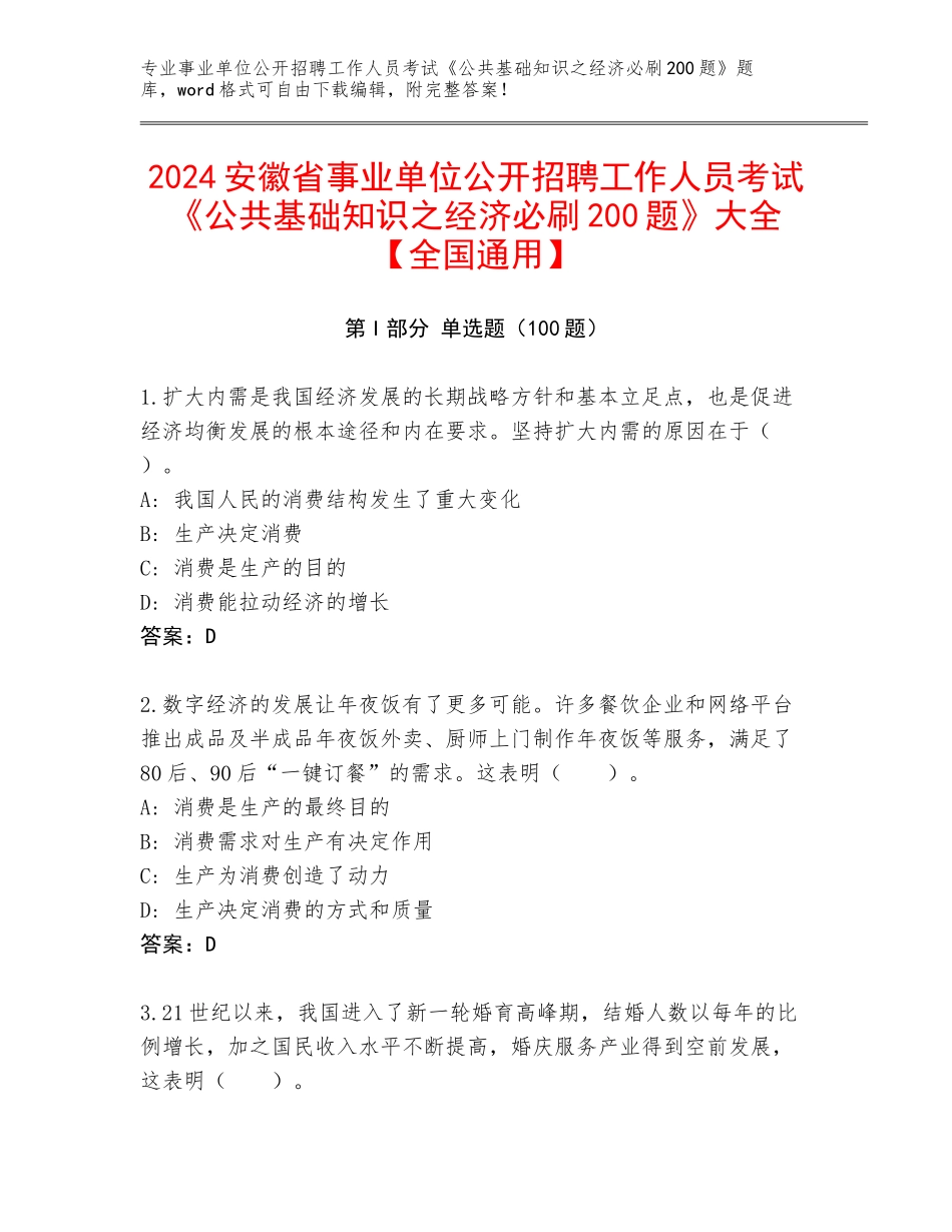 2024安徽省事业单位公开招聘工作人员考试《公共基础知识之经济必刷200题》大全【全国通用】_第1页