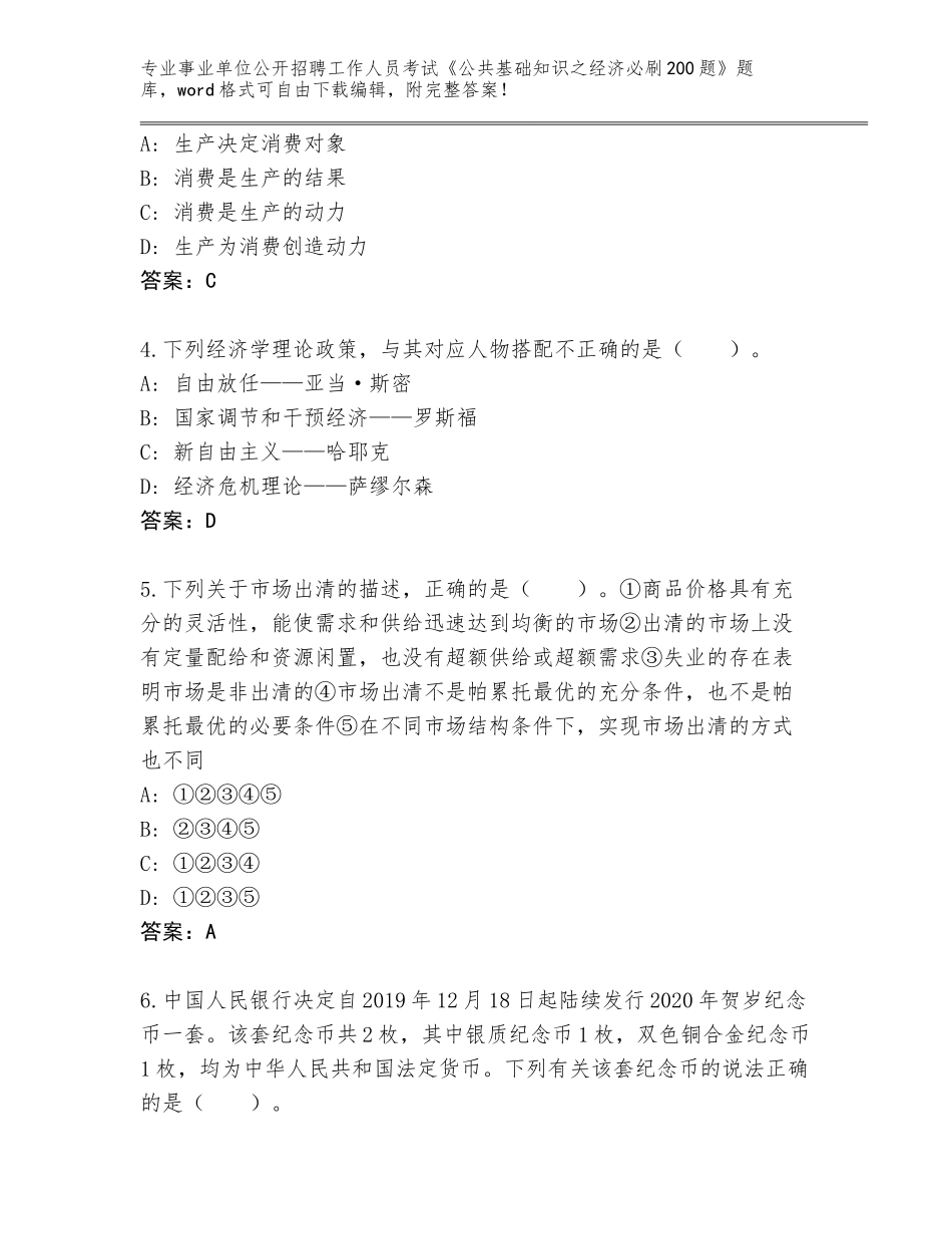 2024安徽省事业单位公开招聘工作人员考试《公共基础知识之经济必刷200题》大全【全国通用】_第2页