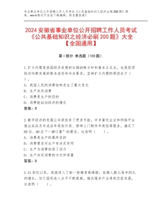 2024安徽省事业单位公开招聘工作人员考试《公共基础知识之经济必刷200题》大全【全国通用】