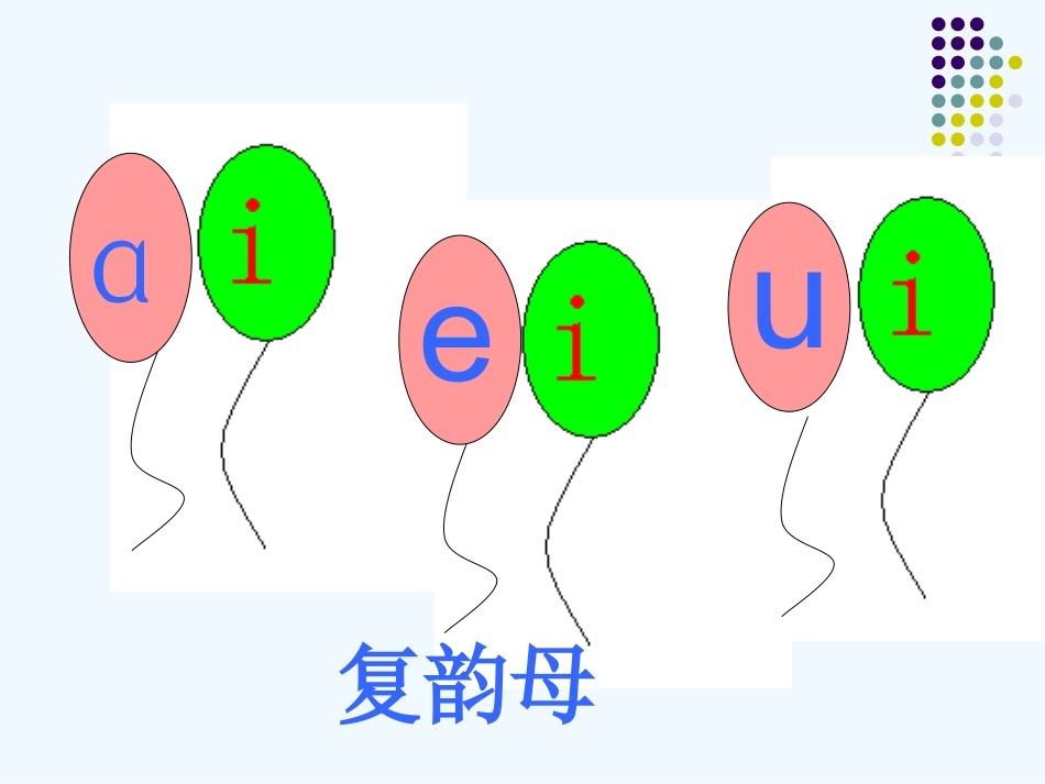 (部编)人教2011课标版一年级上册鼻韵母-(2)_第3页