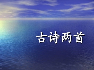 《古诗两首山行、枫桥夜泊》课件