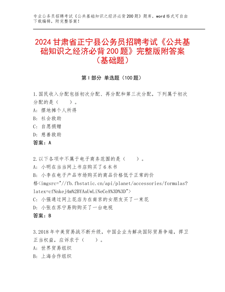 2024甘肃省正宁县公务员招聘考试《公共基础知识之经济必背200题》完整版附答案（基础题）_第1页