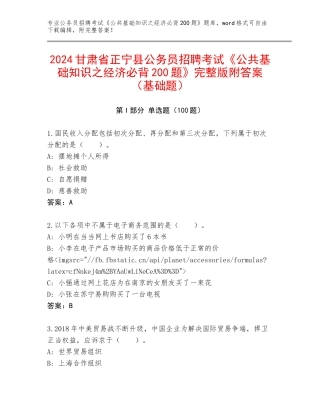 2024甘肃省正宁县公务员招聘考试《公共基础知识之经济必背200题》完整版附答案（基础题）