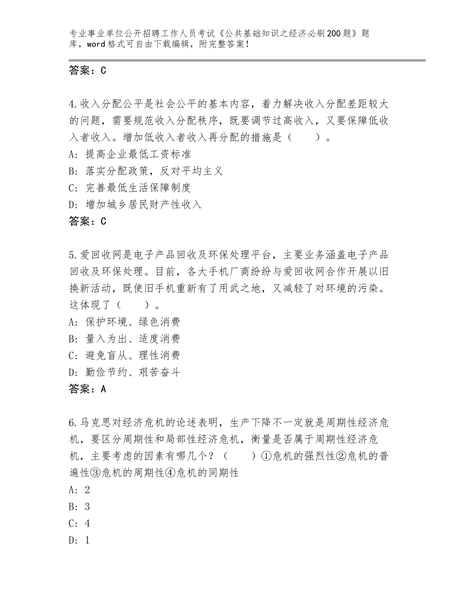2023-24年贵州省万山区事业单位公开招聘工作人员考试《公共基础知识之经济必刷200题》完整题库带答案（达标题）_第2页