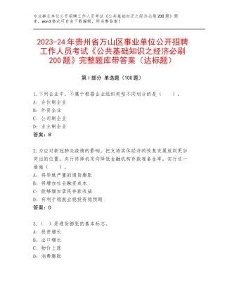 2023-24年贵州省万山区事业单位公开招聘工作人员考试《公共基础知识之经济必刷200题》完整题库带答案（达标题）