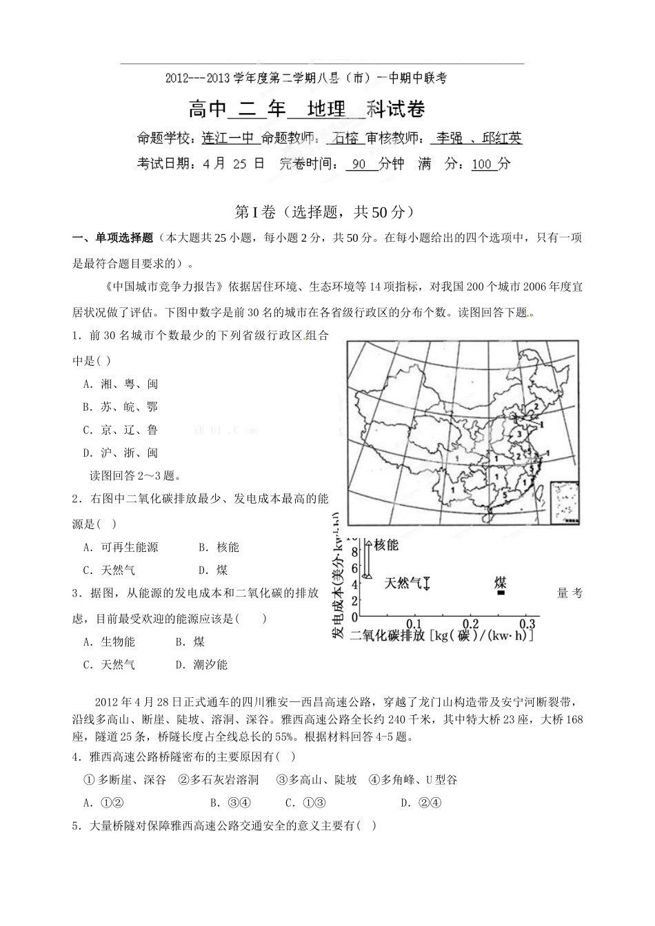 福州八县市2012-2013高二下学期地理期中试卷及答案_第1页