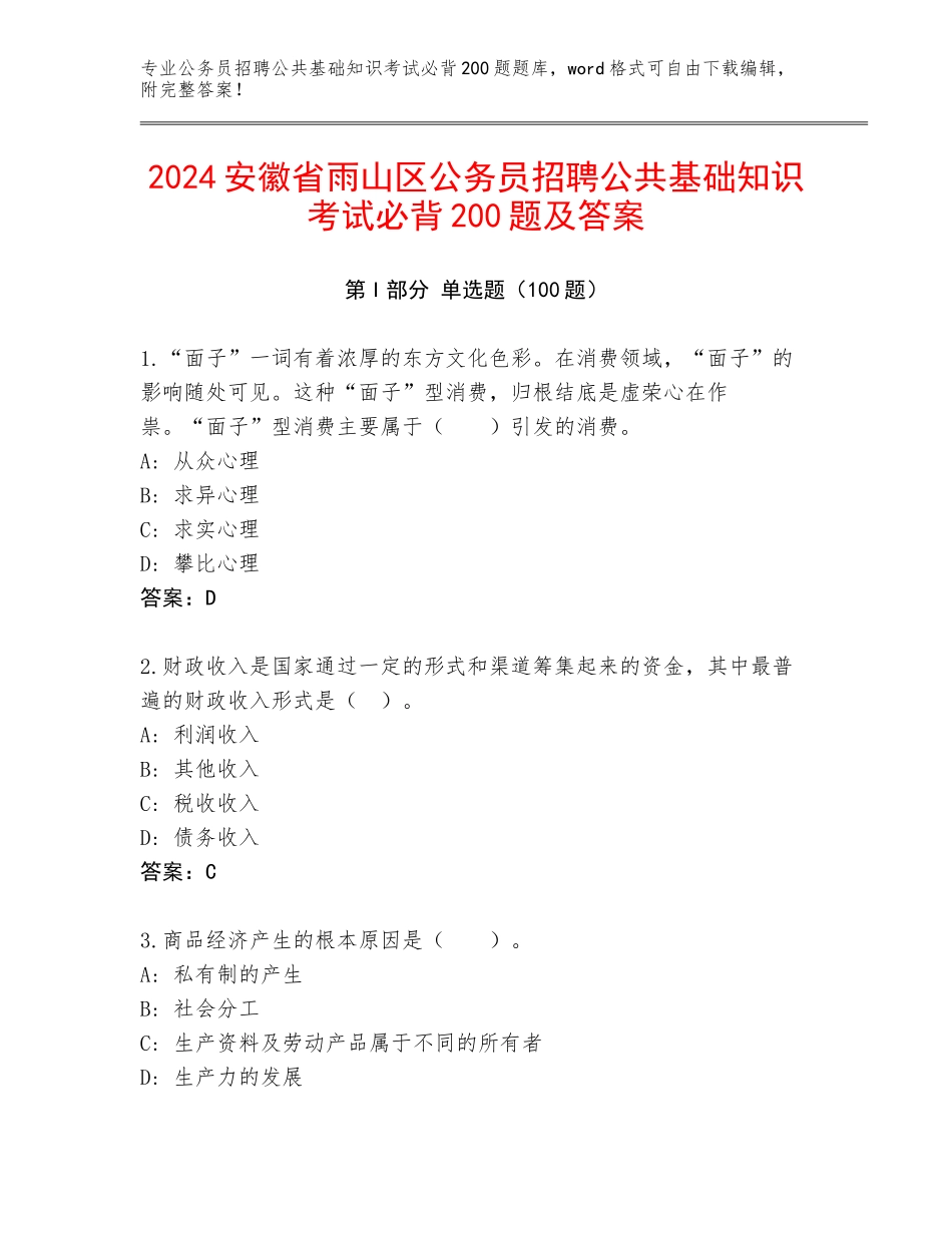 2024安徽省雨山区公务员招聘公共基础知识考试必背200题及答案_第1页