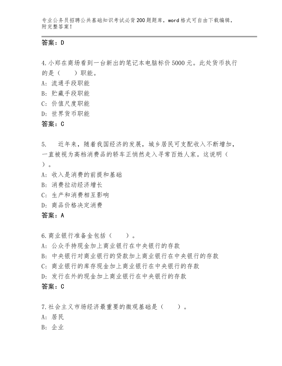 2024安徽省雨山区公务员招聘公共基础知识考试必背200题及答案_第2页