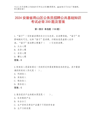 2024安徽省雨山区公务员招聘公共基础知识考试必背200题及答案