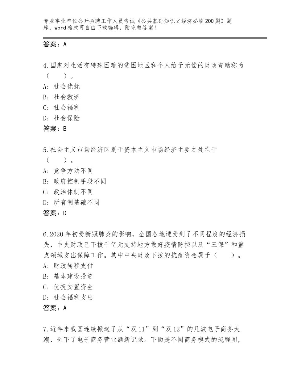 2023-24年山西省武乡县事业单位公开招聘工作人员考试《公共基础知识之经济必刷200题》及参考答案（B卷）_第2页