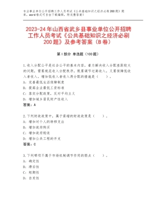 2023-24年山西省武乡县事业单位公开招聘工作人员考试《公共基础知识之经济必刷200题》及参考答案（B卷）