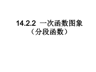 14.2.2一次函数图象(4)课件