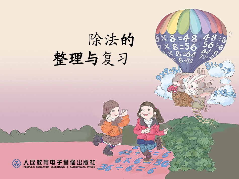 小学数学人教2011课标版二年级除法的整理与复习 (3)_第1页