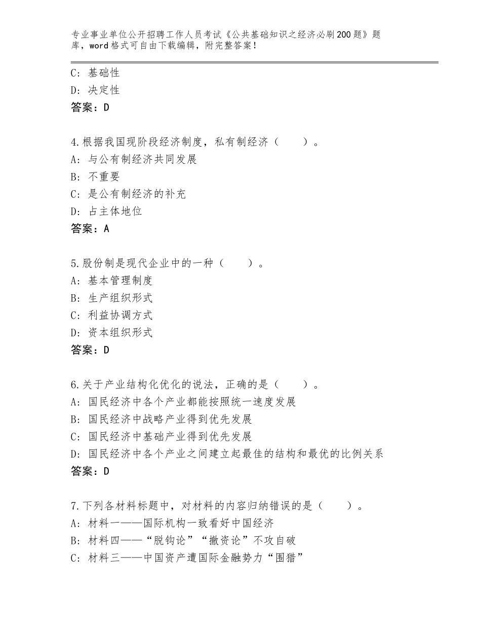 2023-24年福建省清流县事业单位公开招聘工作人员考试《公共基础知识之经济必刷200题》大全附答案【考试直接用】_第2页