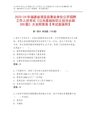 2023-24年福建省清流县事业单位公开招聘工作人员考试《公共基础知识之经济必刷200题》大全附答案【考试直接用】