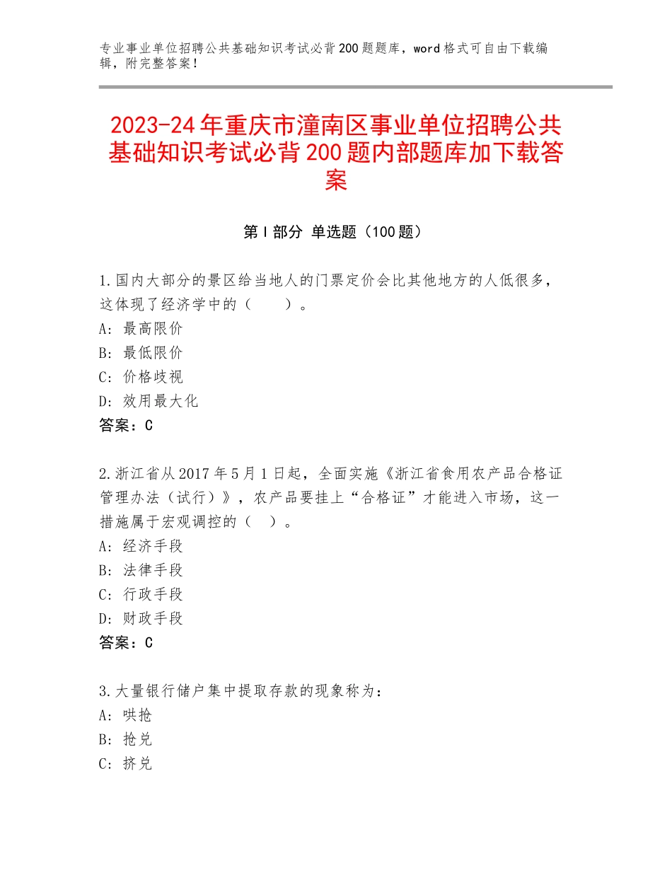 2023-24年重庆市潼南区事业单位招聘公共基础知识考试必背200题内部题库加下载答案_第1页