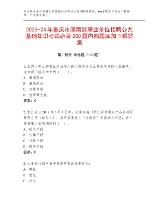 2023-24年重庆市潼南区事业单位招聘公共基础知识考试必背200题内部题库加下载答案