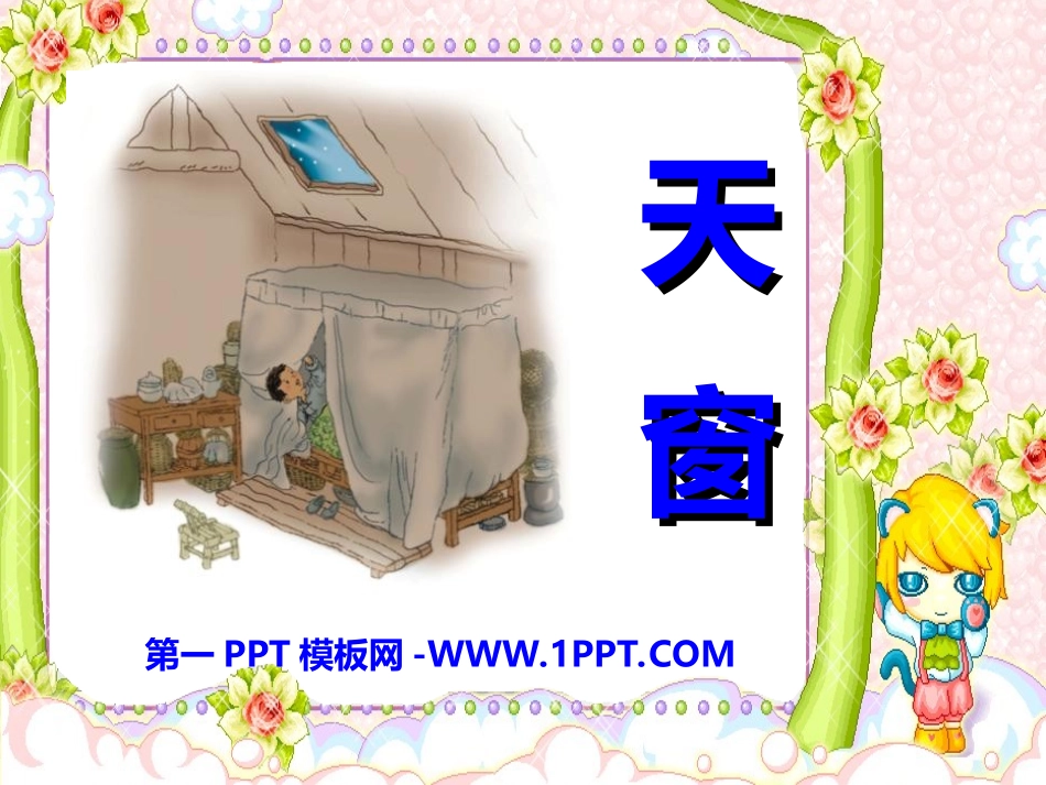 2015春湘教版语文四下《天窗》ppt课件_第1页
