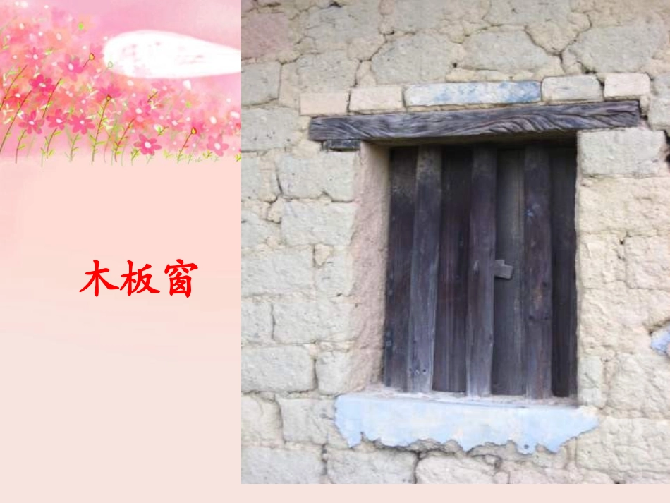 2015春湘教版语文四下《天窗》ppt课件_第3页