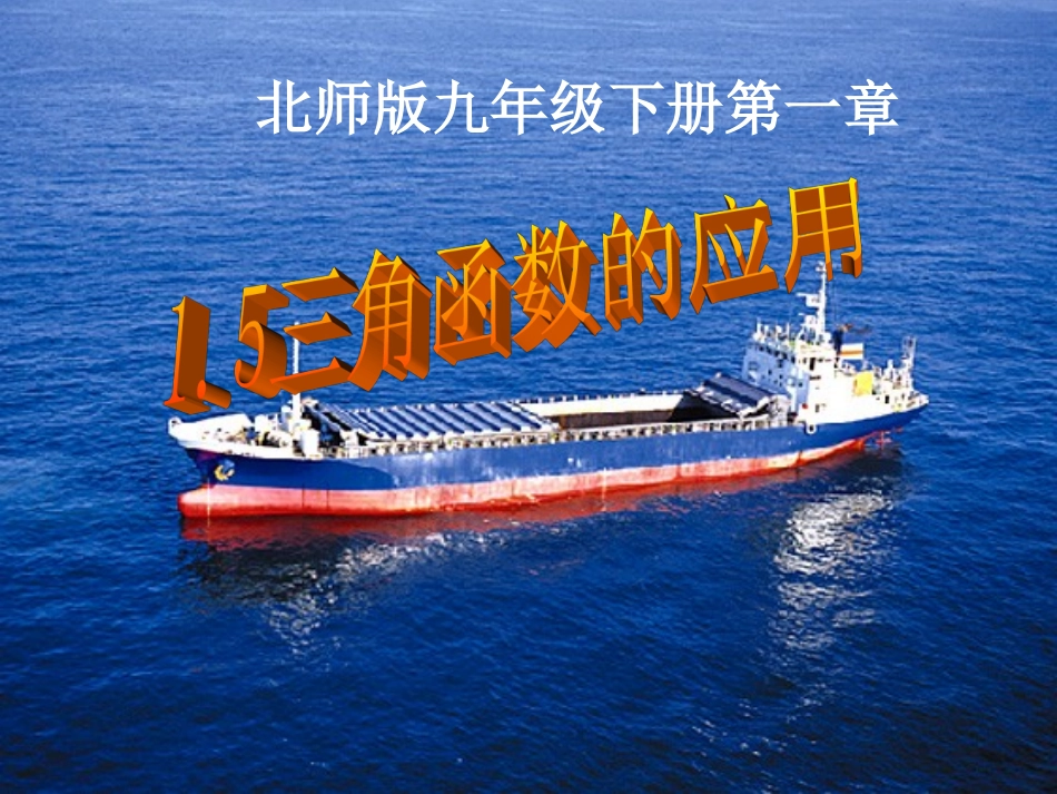 5三角函数的应用_第1页