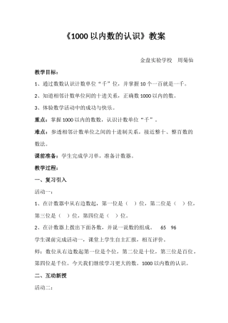 小学数学人教2011课标版二年级《1000以内数的人数》教案