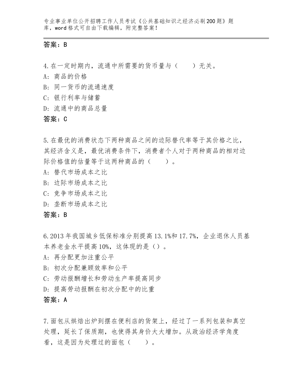 2023-2024年黑龙江省逊克县事业单位公开招聘工作人员考试《公共基础知识之经济必刷200题》真题加答案_第2页