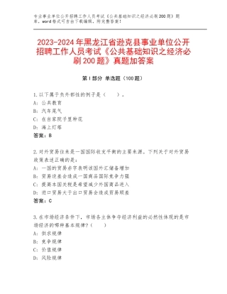 2023-2024年黑龙江省逊克县事业单位公开招聘工作人员考试《公共基础知识之经济必刷200题》真题加答案