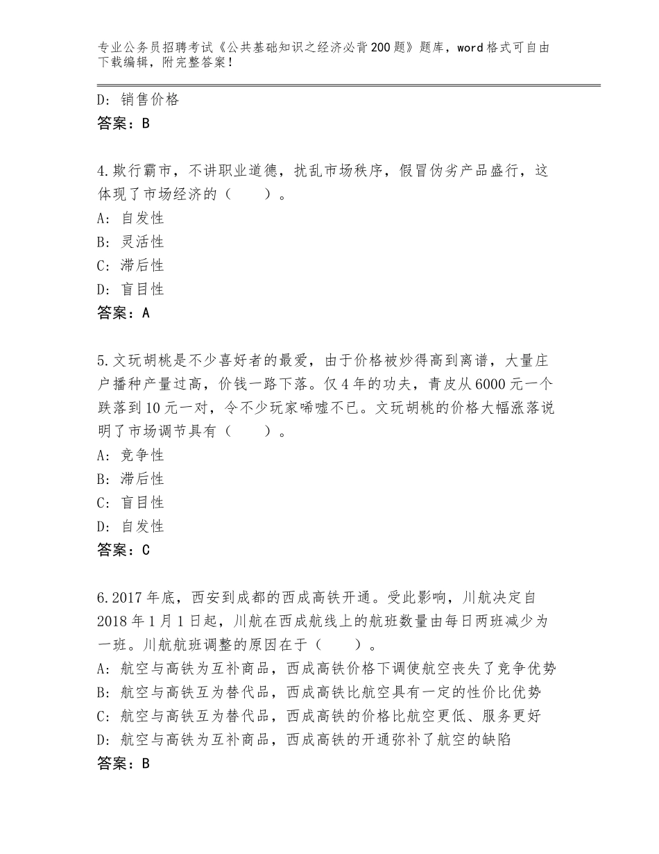 2023-24年河北省曲周县公务员招聘考试《公共基础知识之经济必背200题》内部题库附参考答案（巩固）_第2页