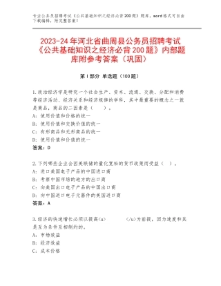 2023-24年河北省曲周县公务员招聘考试《公共基础知识之经济必背200题》内部题库附参考答案（巩固）