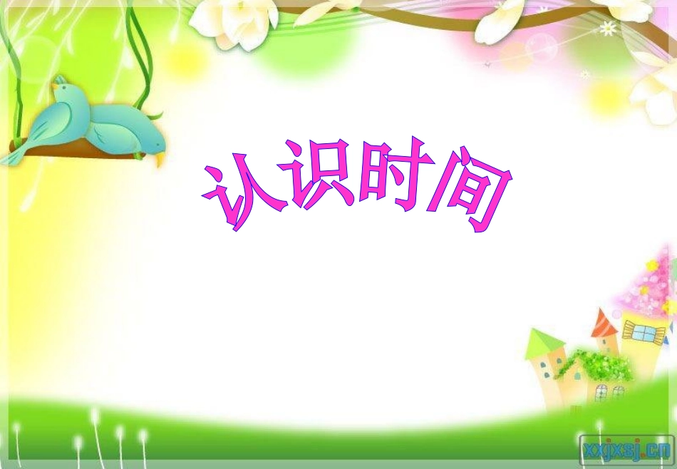 小学数学人教2011课标版二年级认识时间.25_第1页