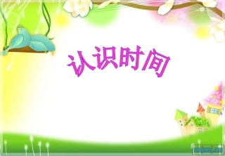 小学数学人教2011课标版二年级认识时间.25