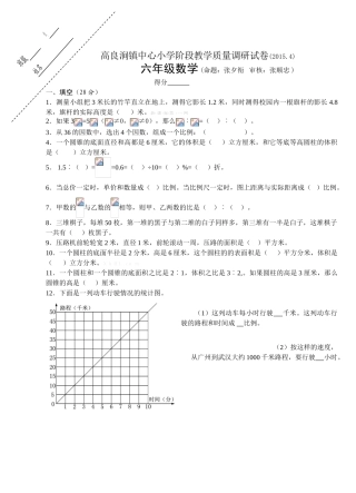 洪泽县高良涧镇中心小学2015年六年级数学下册期中试卷